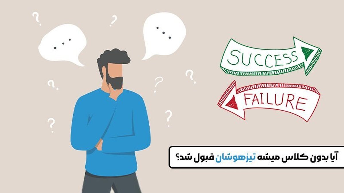 آیا بدون کلاس میشود تیزهوشان قبول شد ؟