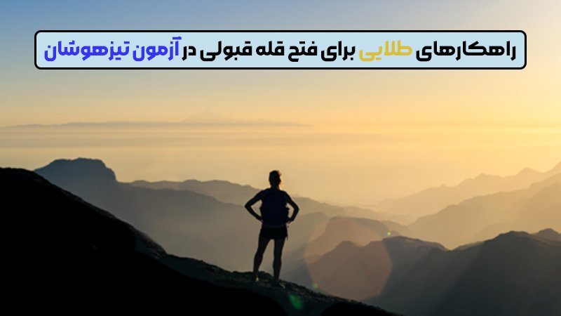 آیا بدون کلاس میشود تیزهوشان قبول شد ؟