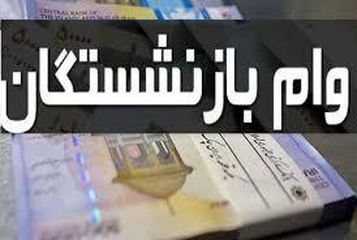 همه چیز درباره ثبت نام وام بازنشستگان؛ از معرفی سایت تا شرایط و نحوه ثبت نام