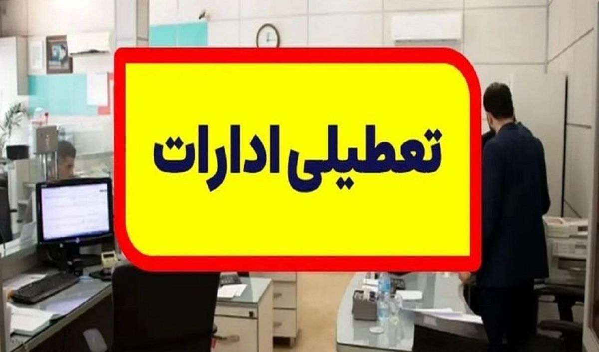 خبر فوری برای کارمندان تین استان | تعطیلی ادارات روز پنجشنبه ۱۵ شهریور ۱۴۰۳