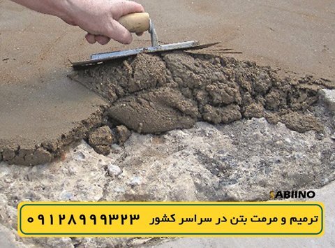 ترمیم و مرمت بتن در سراسر کشور ترمیم و مرمت بتن در سراسر کشور