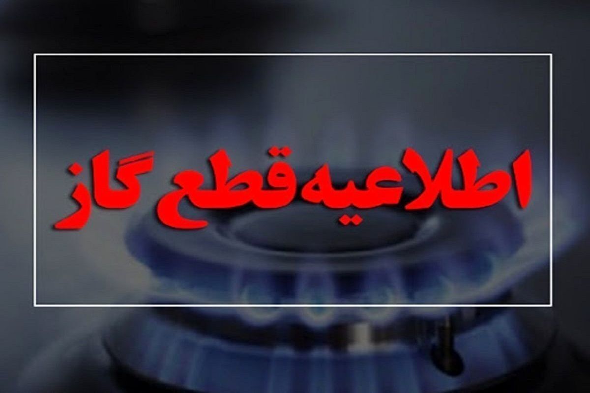 قطعی گاز این مناطق فردا دوشنبه ۱۹ شهریور ۱۴۰۳