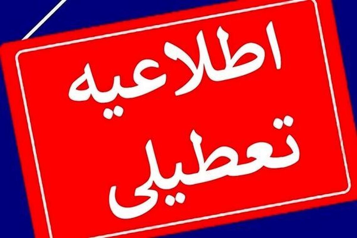 خبر فوری درباره تعطیلی شنبه ۳ شهریور ۱۴۰۳