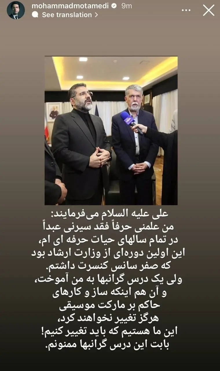عکس | استوری کنایه آمیز محمد معتمدی خطاب به وزیر ارشاد قبل! عکس | استوری کنایه آمیز محمد معتمدی خطاب به وزیر ارشاد قبل!