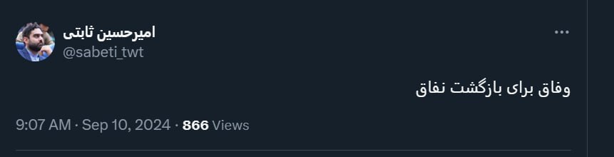 عکس | امیرحسین ثابتی باز هم به پزشکیان طعنه زد!