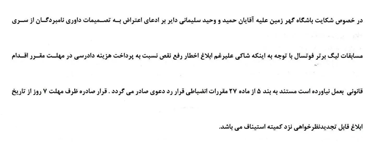 استقلال در کمیته انضباطی محکوم نشد!