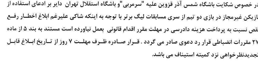 استقلال در کمیته انضباطی محکوم نشد!