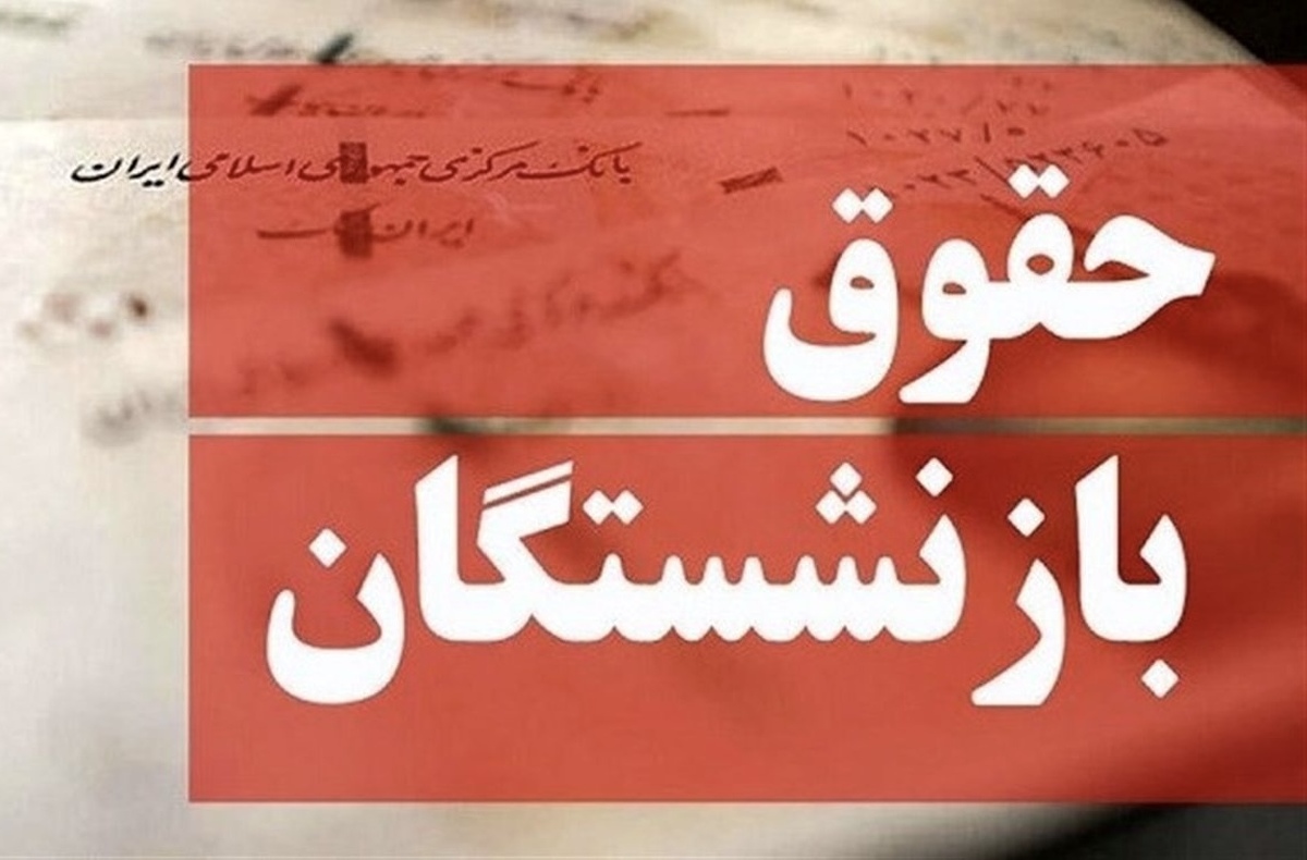 حقوق بازنشستگان چه تغییری می‌کند؟ | ابراز نگرانی بازنشستگان از اصلاح آیین‌نانه متناسب‌سازی