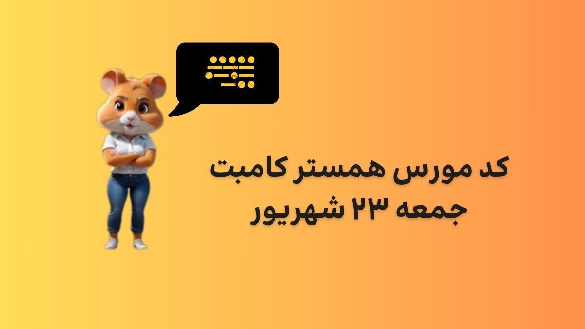 کد مورس امروز همستر کامبت جمعه ۲۳ شهریور ۱۴۰۳