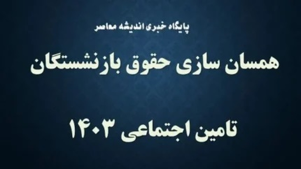 آخرین خبر از همسان سازی حقوق بازنشستگان | درمان رایگان بازنشستگان