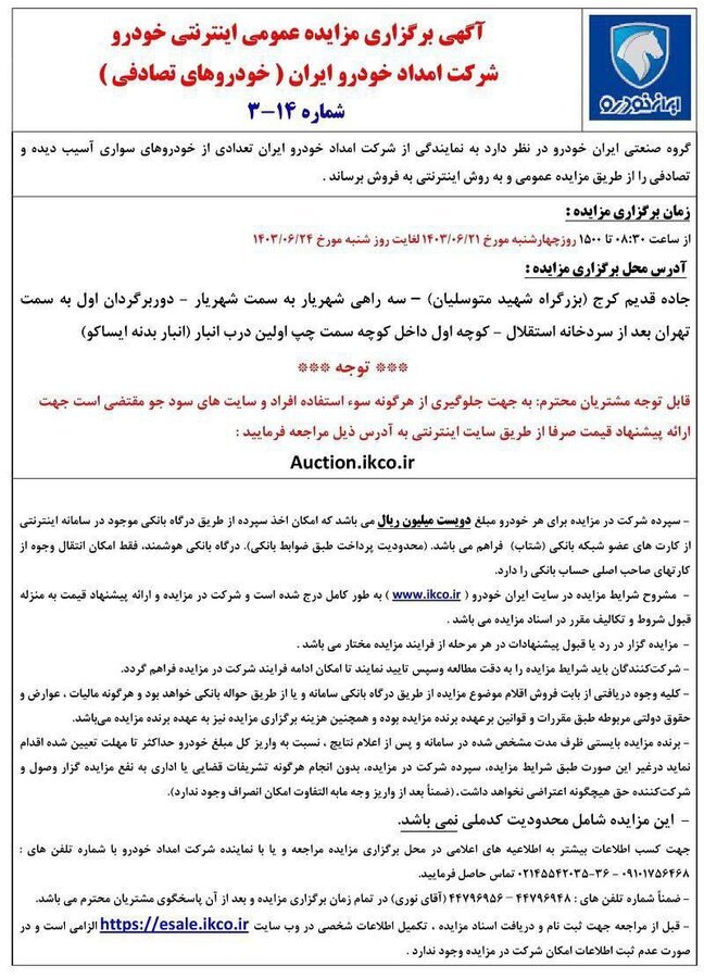 ایران خودرو آگهی مزایده اعلام کرد + جدول ایران خودرو آگهی مزایده اعلام کرد + جدول