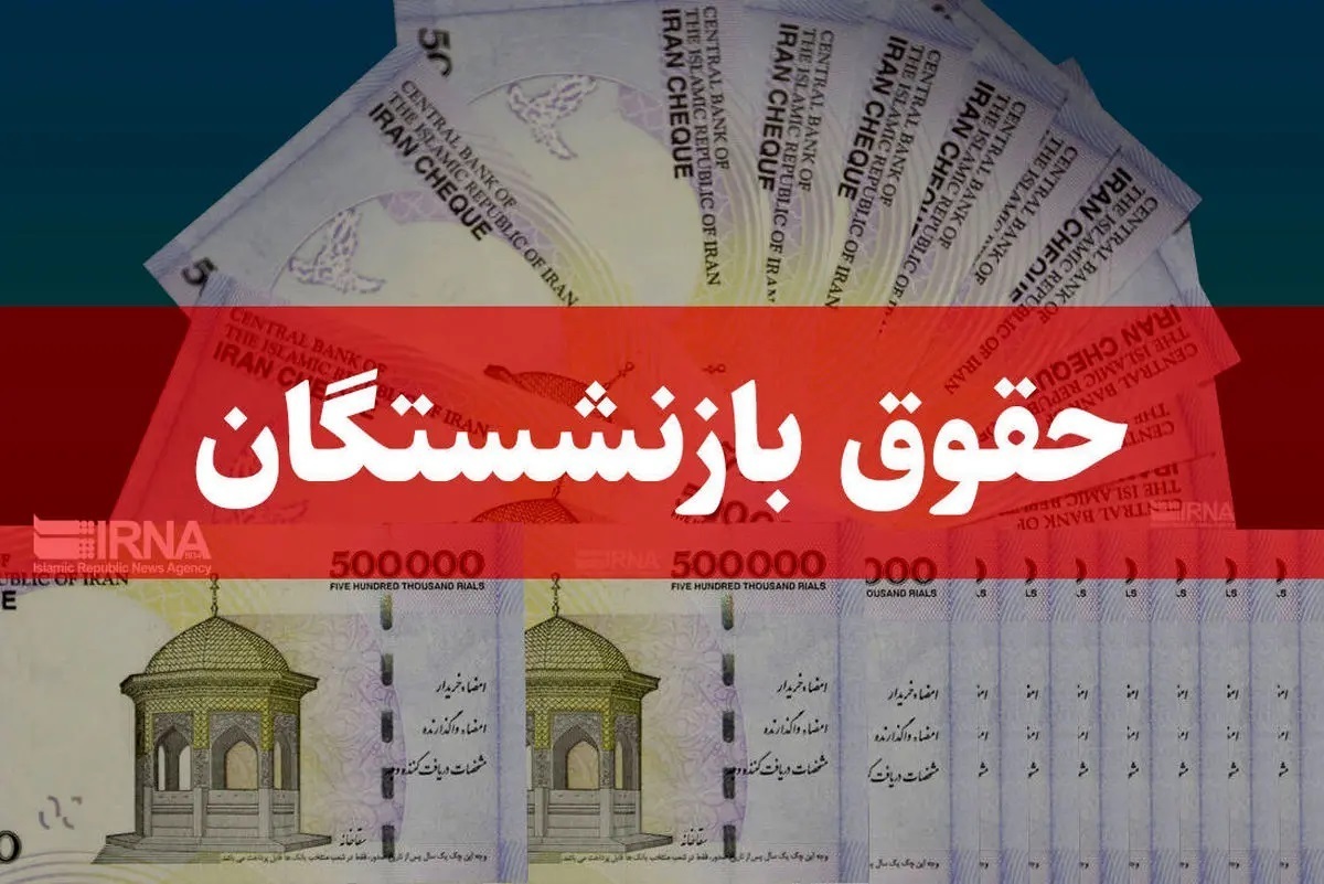 مژده وزیر کار به بازنشستگان | افزایش حقوق بازنشستگان از کی اعمال می‌شود؟!