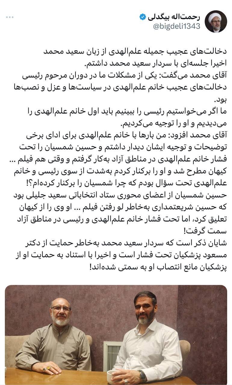 جمیله علم الهدی در عزل و نصبهای دولت چه دخالتی کرده است؟! | افشاگری سعید محمد! جمیله علم الهدی در عزل و نصبهای دولت چه دخالتی کرده است؟! | افشاگری سعید محمد!