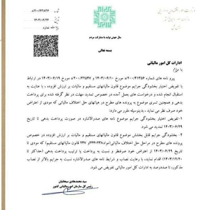 خبر جدید درباره جرایم مالیاتی | مهلت بخشودگی تمدید شد خبر جدید درباره جرایم مالیاتی | مهلت بخشودگی تمدید شد