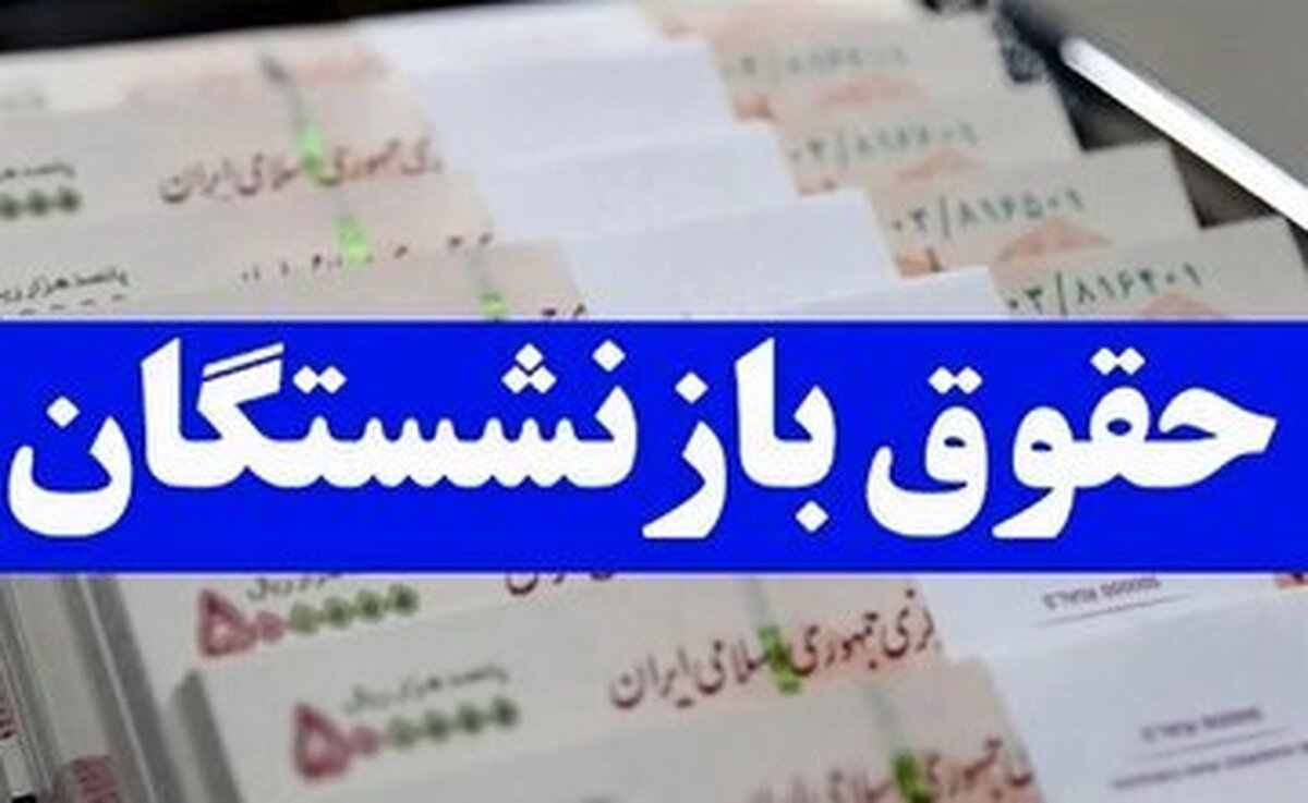 خبر مهم نماینده مجلس درباره همسان‌سازی حقوق بازنشستگان | حقوق شهریورماه پرداخت شد ؟