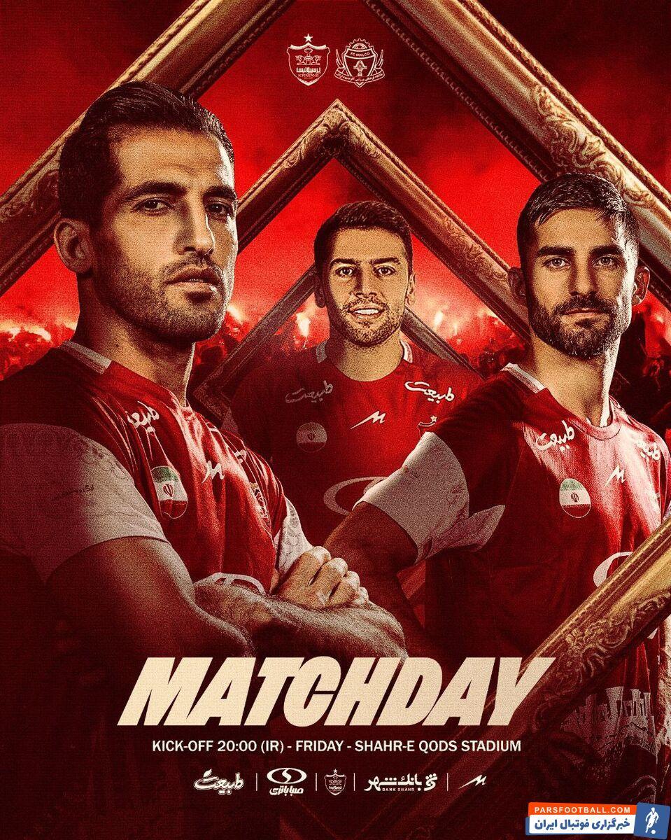 عکس | باشگاه پرسپولیس از پوستر بازی با آلومینیوم رونمایی کرد! عکس | باشگاه پرسپولیس از پوستر بازی با آلومینیوم رونمایی کرد!