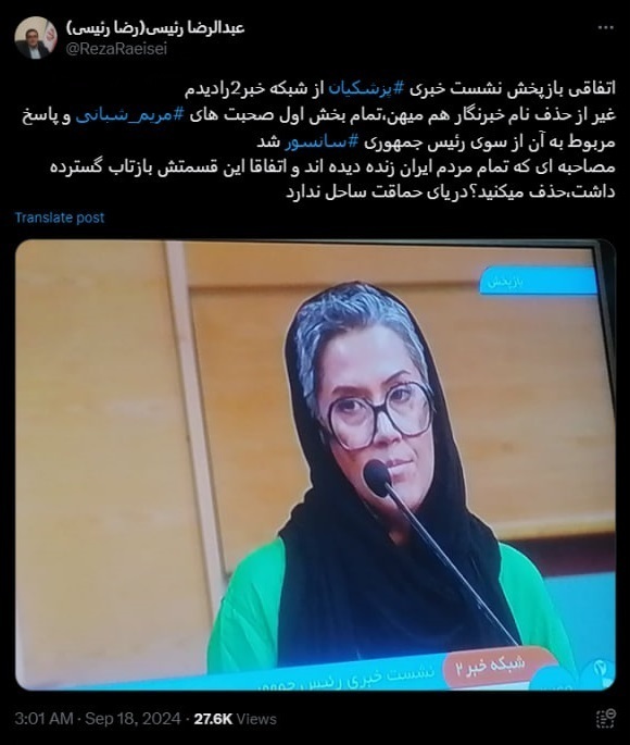 صدا و سیما کدام قسمت از حرف‌های پزشکیان را سانسور کرد؟!