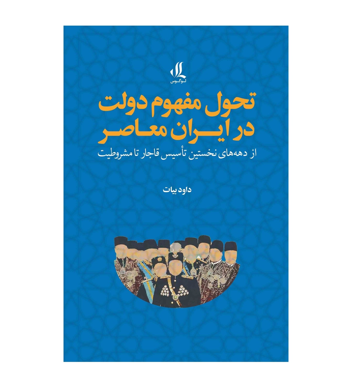 کتاب "تحول مفهوم دولت در ایران معاصر" نوشته داود بیات منتشر شد