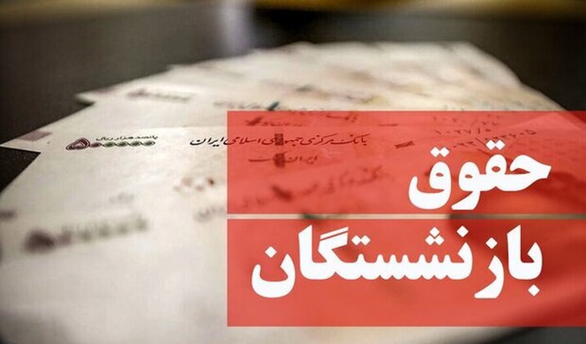 خبر خوش برای بازنشستگان | جزئیات جدید از متناسب سازی حقوق بازنشستگان تامین اجتماعی