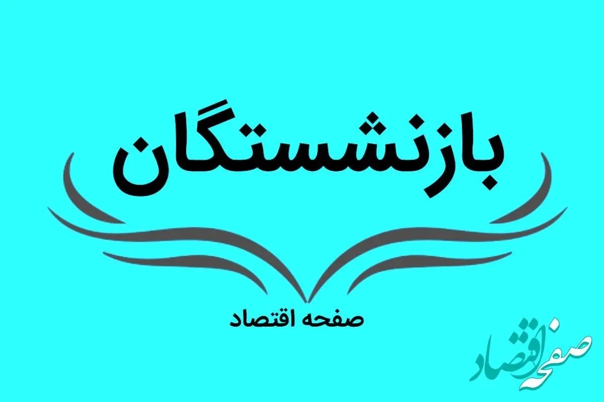 اطلاعات مهمی که بازنشستگان باید در مورد صندوق بازنشستگی بدانند!