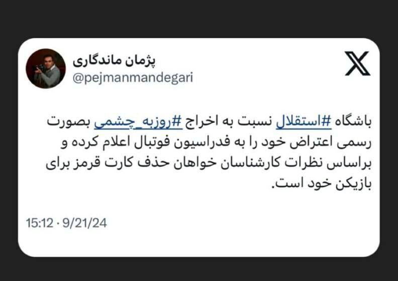 تکلیف کارت قرمز روزبه چشمی چه شد؟! | اعتراض باشگاه استقلال موثر بود؟ تکلیف کارت قرمز روزبه چشمی چه شد؟! | اعتراض باشگاه استقلال موثر بود؟