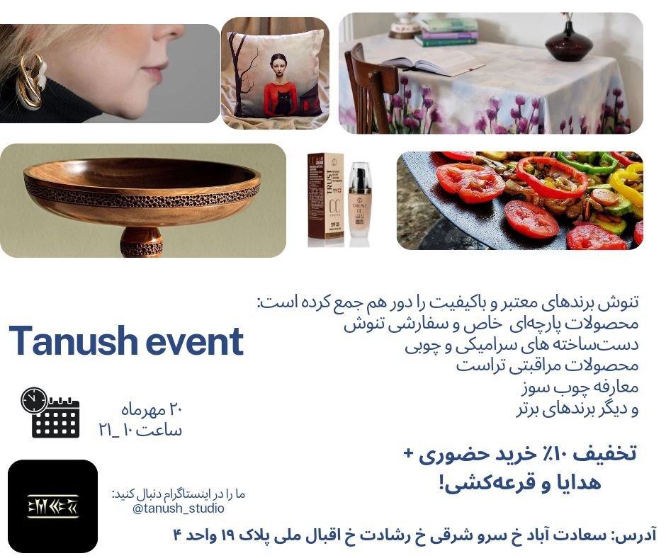 تنوش، برندهای محبوب و باکیفیت را دور هم جمع می کند تنوش، برندهای محبوب و باکیفیت را دور هم جمع می کند