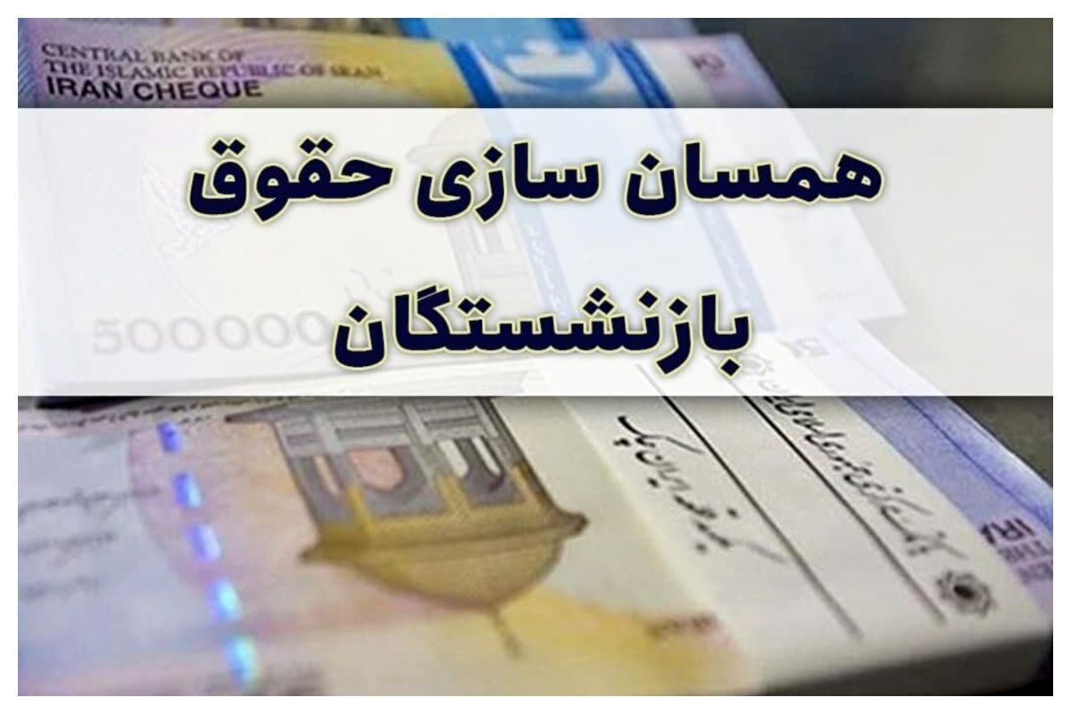 خبر مهم رئیس مجلس | زمان اجرای همسان‌سازی حقوق بازنشستگان اعلام شد