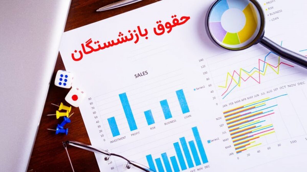 جزئیات مهم از نحوه محاسبه حقوق بازنشستگان