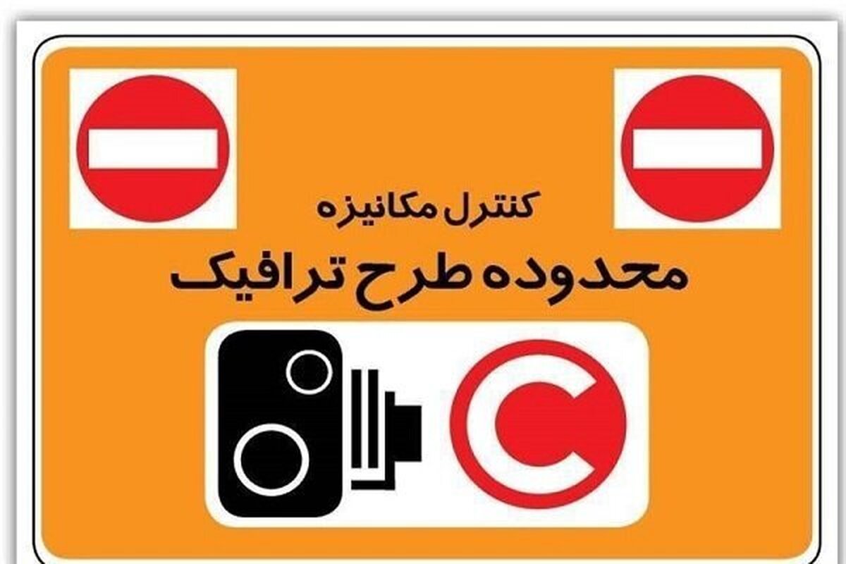 تغییر محدوده طرح ترافیک و ساعت تردد خودرو‌ها از سال ۱۴۰۴