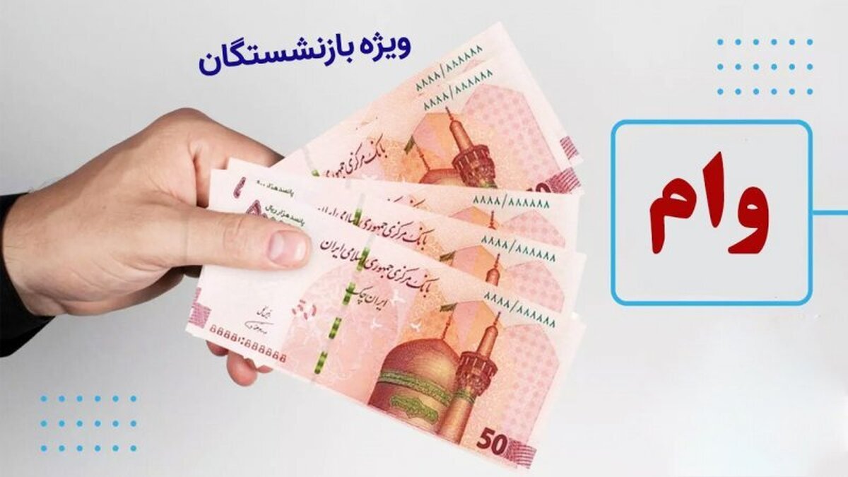 خبر فوری | وام ۳۰ میلیون تومانی برای بازنشستگان + جزئیات ثبت نام