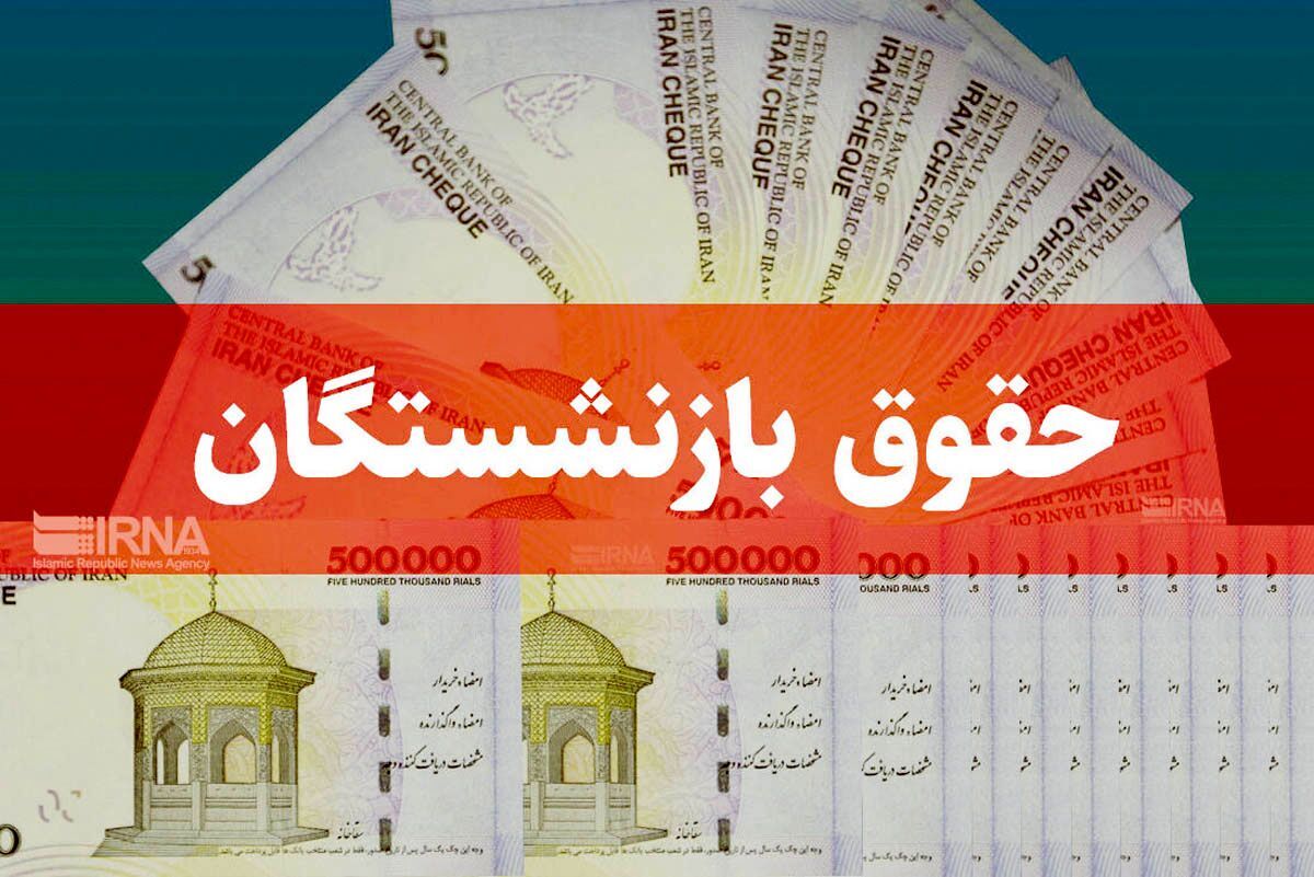 پرداخت حقوق مهر ماه بازنشستگان | حداقل حقوق در سال ۱۴۰۳ + جدول