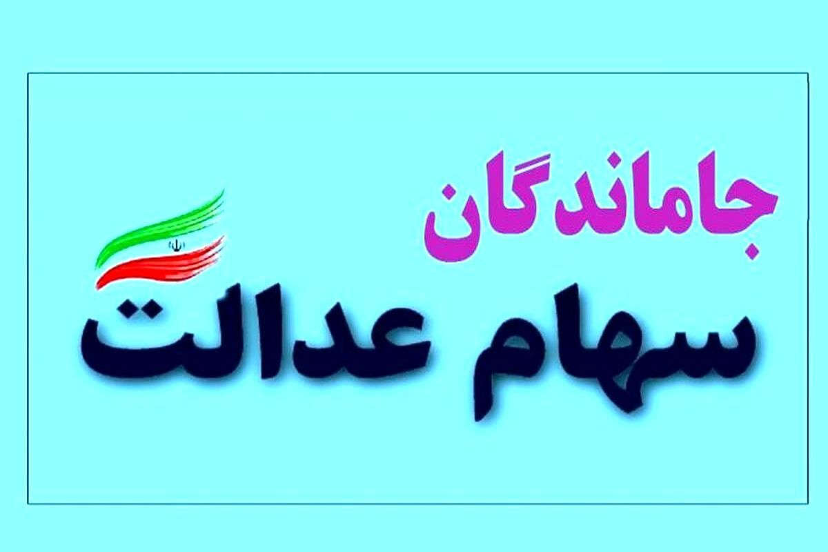 چه کسانی باید سهام عدالت بگیرند ؟ | جزئیات مهم از واگذاری سهام عدالت به جاماندگان