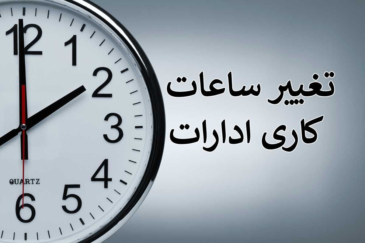 خبر فوری | تغییر ساعت آغاز به کار تمامی دستگاه‌های اجرایی در این استان