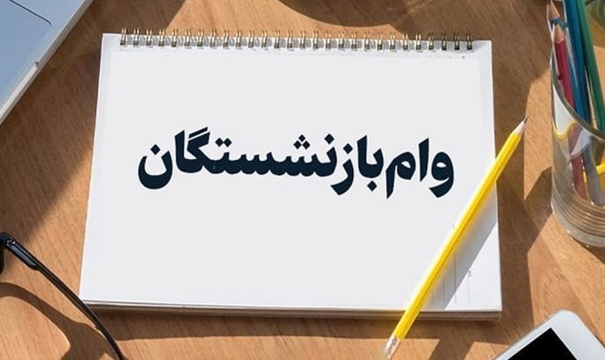 خبر فوری برای بازنشستگان | پرداخت وام ضروری به حدود ۲۰۰ هزار بازنشسته تا پایان سال