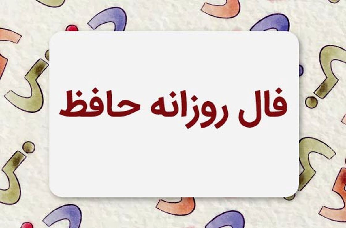 فال حافظ آنلاین با معنی دقیق امروز شنبه ۲۸ مهر ۱۴۰۳ | فال امروز را اینجا بخوانید