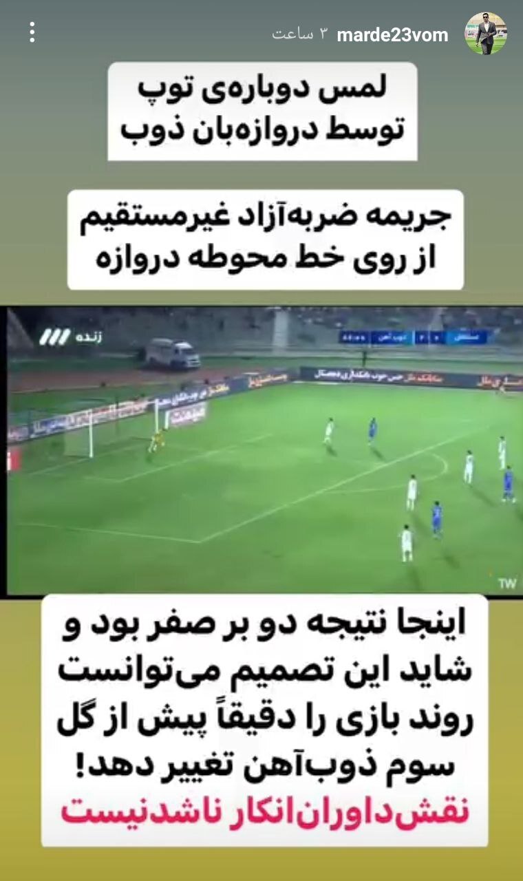 استوری افشاگرانه یک کارشناس داوری! | اشتباه داور بازی استقلال و ذوب آهن خیلی فاحش بود!