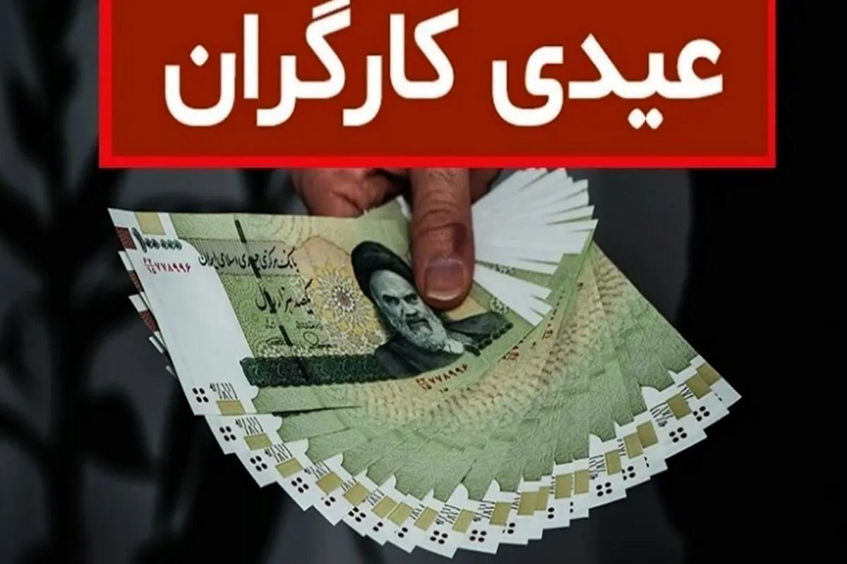 خبر مهم درباره رقم عیدی و فرمول محاسبه برای کارگران + جدول