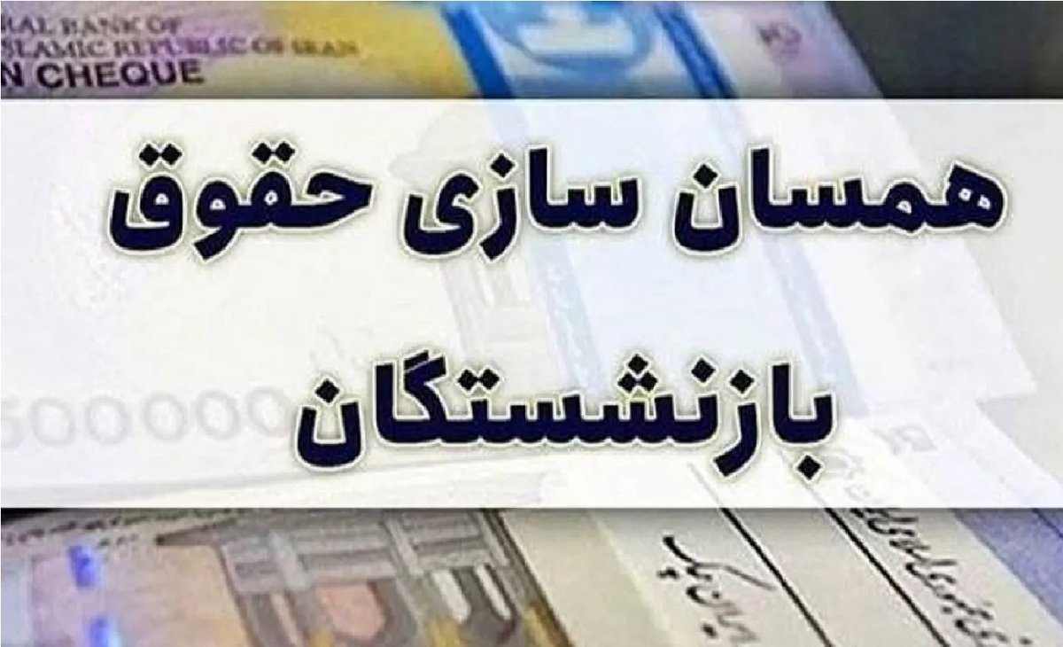 جزئیات جدید از محرومیت این گروه از بازنشستگان از همسان سازی حقوق