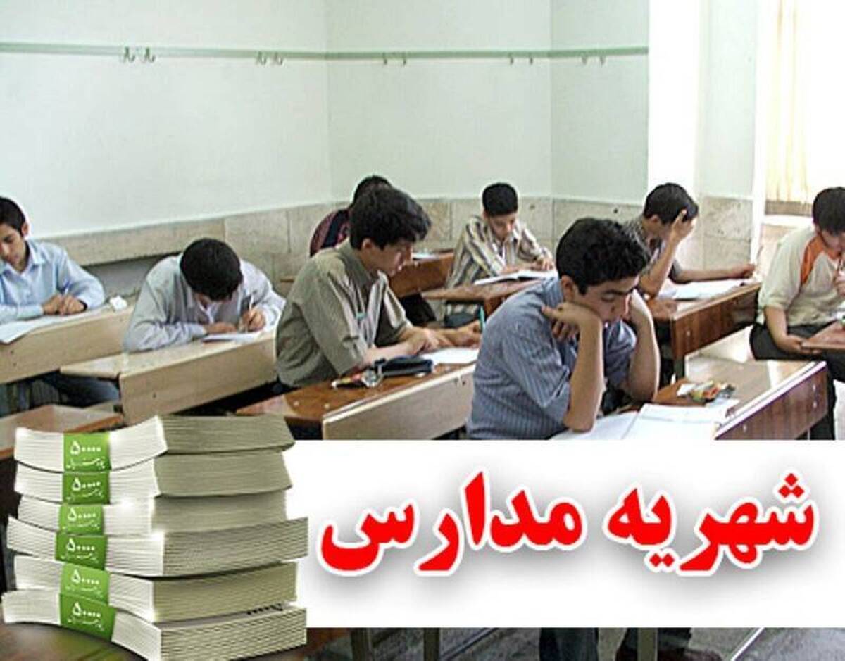 دریافت شهریه اضافی در مدارس غیردولتی | مدارس متخلف جریمه می‌شوند