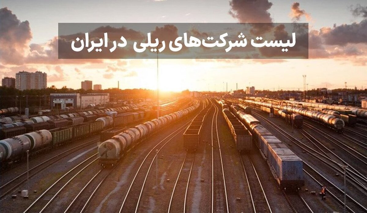 لیست کامل شرکت‌های ریلی فعال در ایران (آدرس و مشخصات)