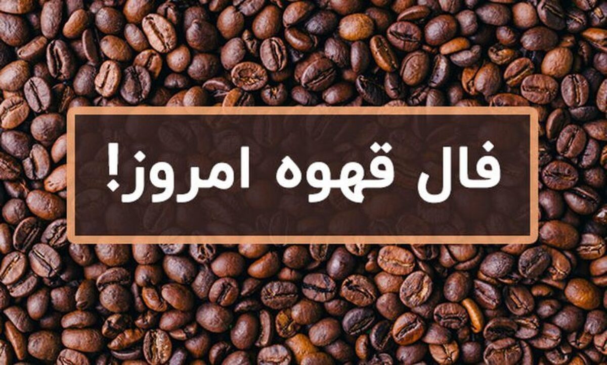 فال قهوه آنلاین امروز چهارشنبه ۴ مهر ۱۴۰۳