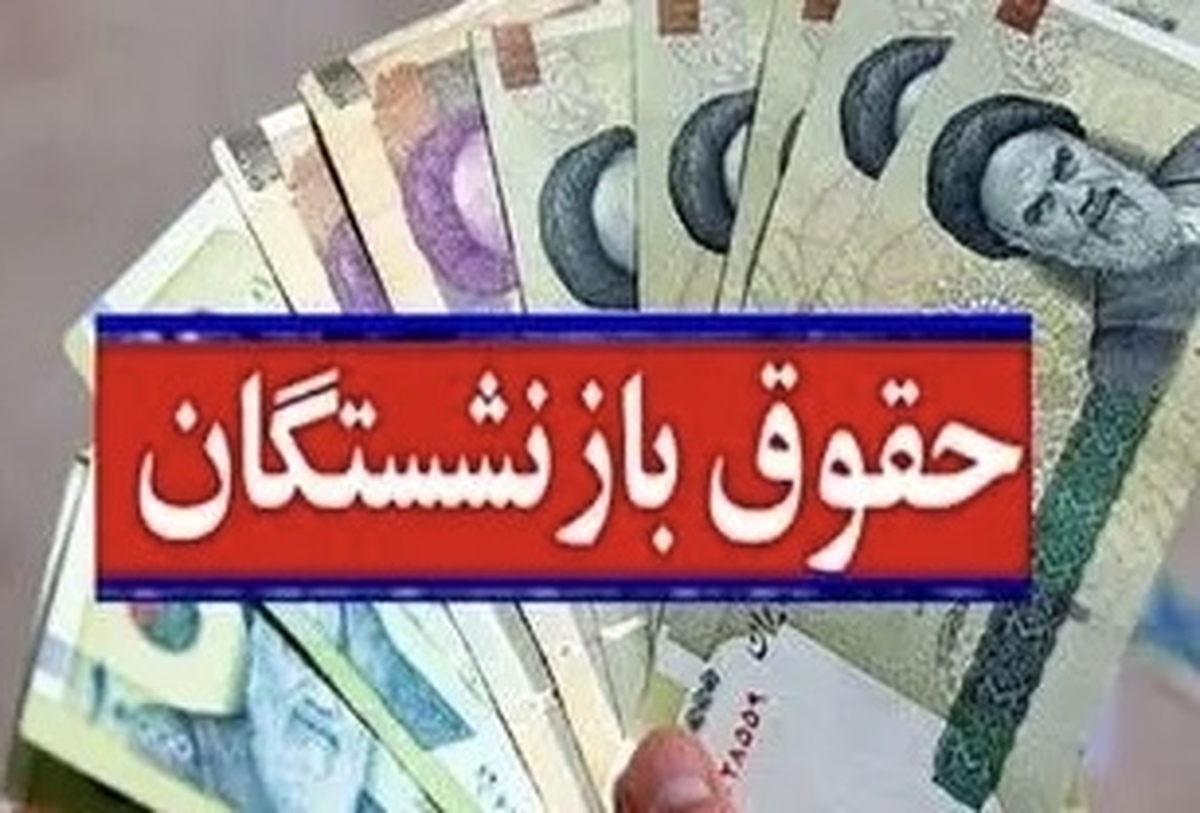 تاخیر ۷ ماهه در اجرای همسان‌سازی حقوق بازنشستگان | همسان‌سازی حقوق بازنشستگان کی اجرا می‌شود ؟