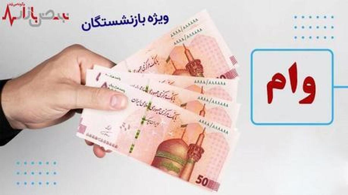 بازنشستگان بخوانند | واریز وام ۳۰ میلیون تومانی از فردا