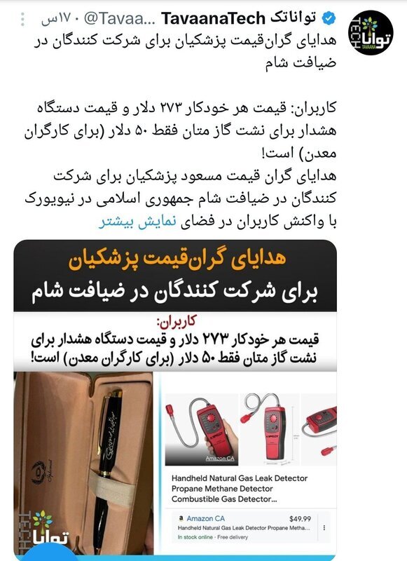 عکس آیا خودکار‌های اهدایی گران قیمت پزشکیان به مهمانان در نیویورک صحت دارد؟