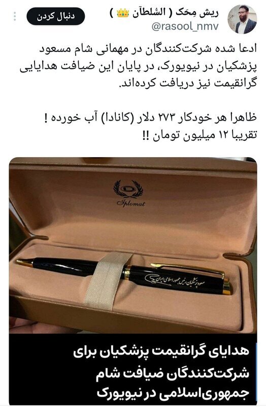 عکس آیا خودکار‌های اهدایی گران قیمت پزشکیان به مهمانان در نیویورک صحت دارد؟