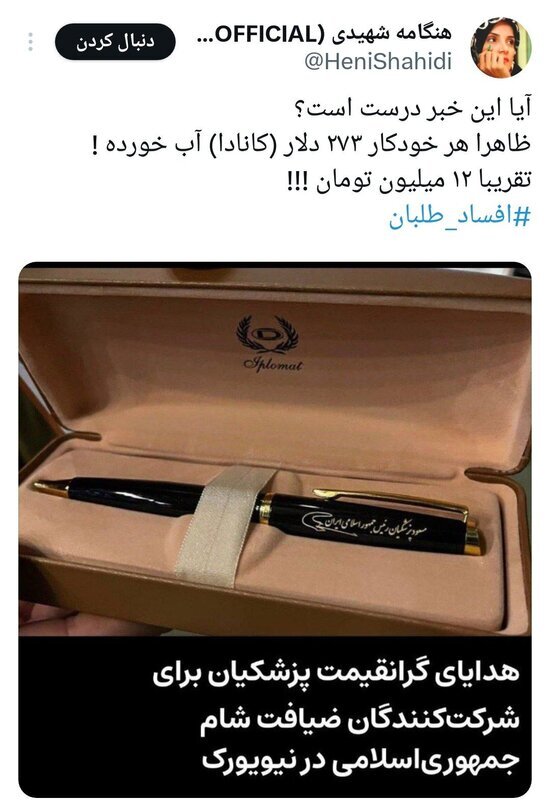 عکس آیا خودکار‌های اهدایی گران قیمت پزشکیان به مهمانان در نیویورک صحت دارد؟