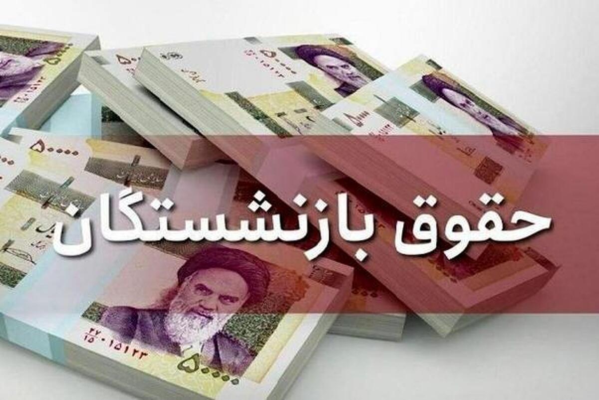 اعلام حداقل حقوق بازنشستگان کشوری و تامین اجتماعی در سال ۱۴۰۴