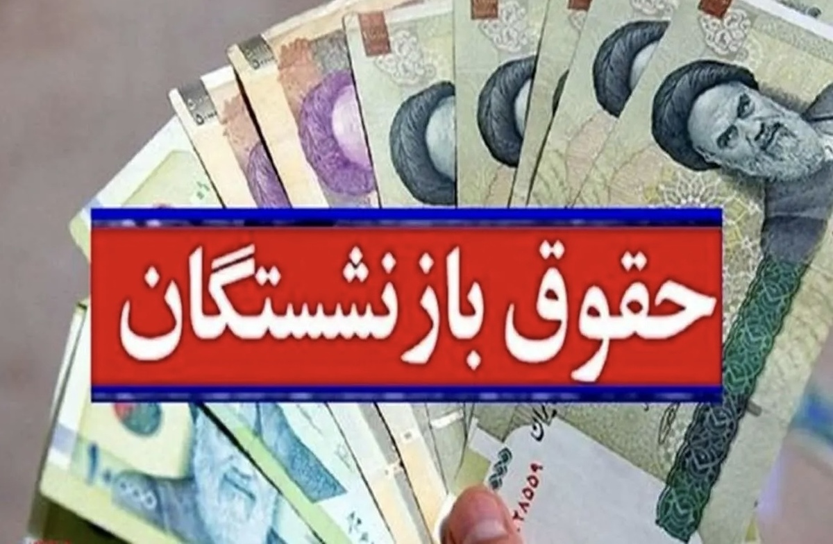 خبر مهم برای بازنشستگان | زمان صدور احکام متناسب‌سازی حقوق بازنشستگان