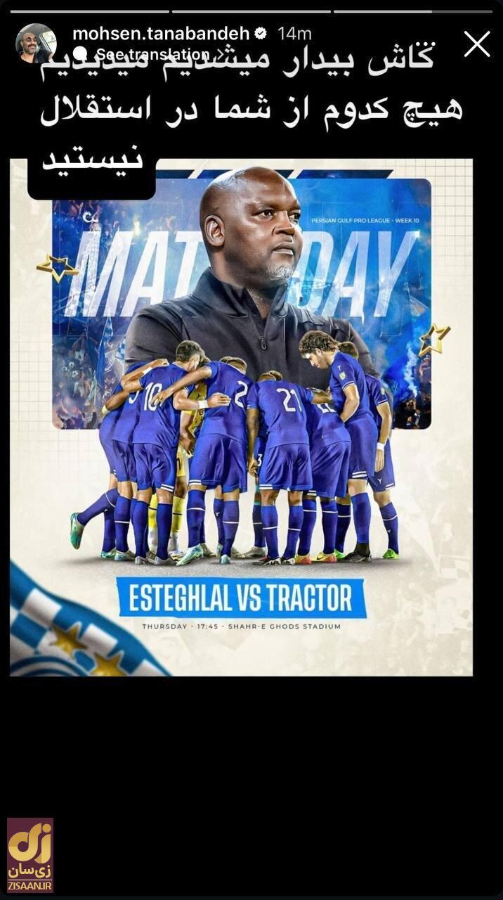 عکس | باخت‌های استقلال صدای این بازیگر را در آورد!