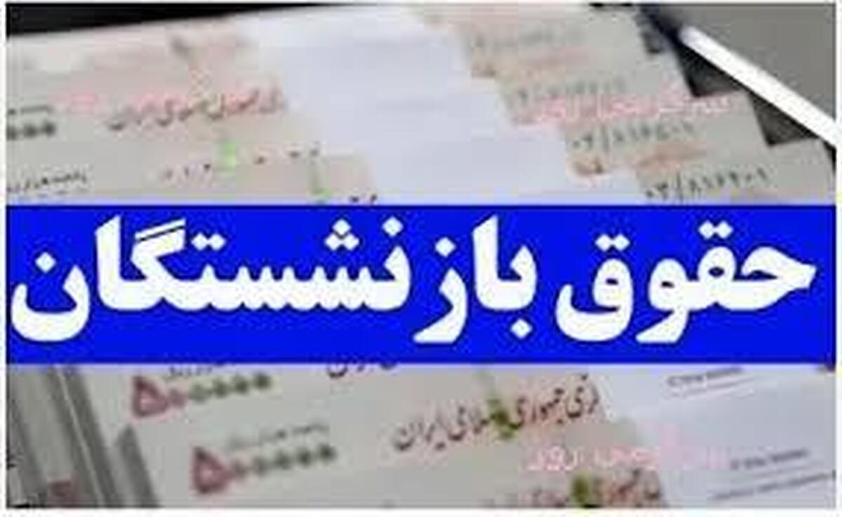 جدول حقوق بازنشستگان تامین اجتماعی با رعایت متناسب سازی!